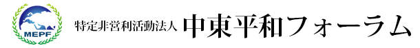 特定非営利活動法人　中東平和フォーラム